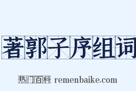 著郭子序组词是什么意思的图片